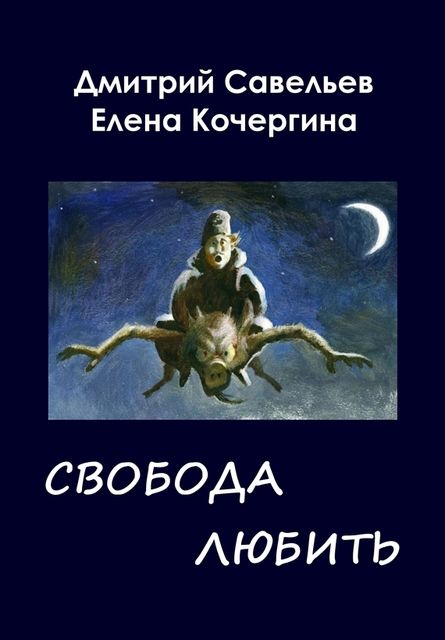 Звездные пастухи с Аршелана, или Свобода любить, Дмитрий Савельев