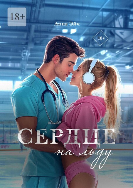 Сердце на льду, Анна Эйч