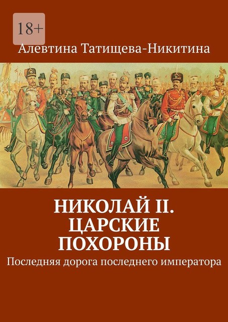 Николай II. Царские похороны. Последняя дорога последнего императора, Татищева-Никитина Алевтина