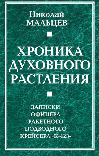 Хроника духовного растления. Записки офицера ракетного подводного крейсера «К-423», Николай Мальцев