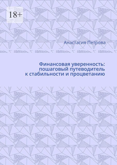 Финансовая уверенность: пошаговый путеводитель к стабильности и процветанию, Анастасия Петрова
