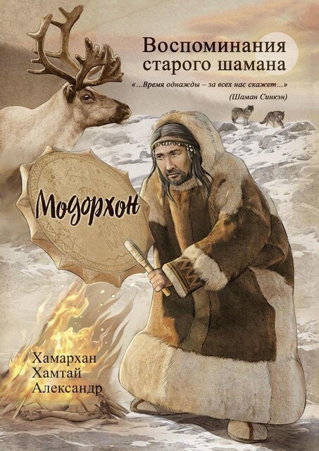 Воспоминания старого шамана. Модорхон, Хамархан Хамтай Александр