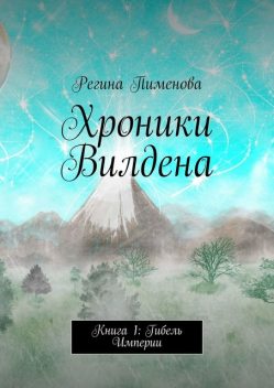 Хроники Вилдена. Книга 1: Гибель Империи, Регина Пименова