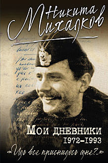 Мои дневники, Никита Михалков
