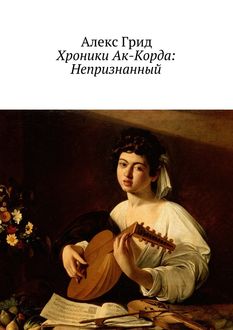 Хроники Ак-Корда: Непризнанный, Алекс Грид