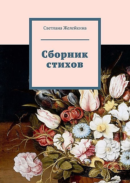 Сборник стихов, Светлана Желейкина