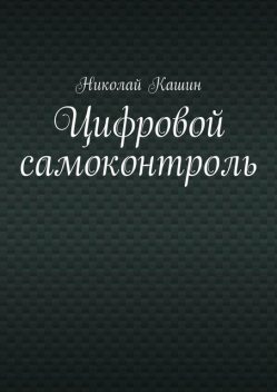 Цифровой самоконтроль, Николай Кашин