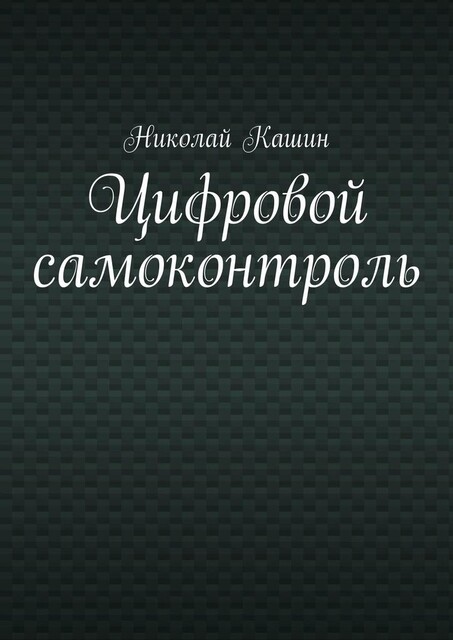 Цифровой самоконтроль, Николай Кашин