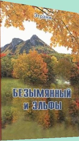 Безымянный и эльфы, Этранж
