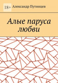 Алые паруса любви, Александр Путинцев