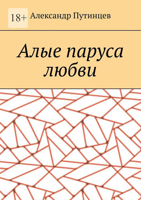 Алые паруса любви, Александр Путинцев