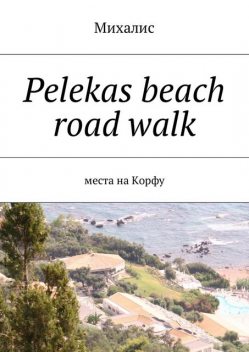 Pelekas beach road walk, Михалис