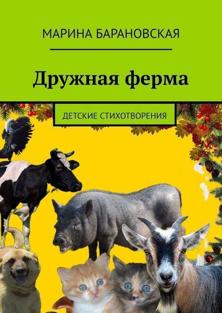 Дружная ферма. Детские стихотворения, Марина Барановская