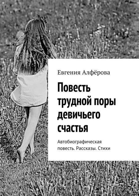 Повесть трудной поры девичьего счастья, Евгения Алфёрова