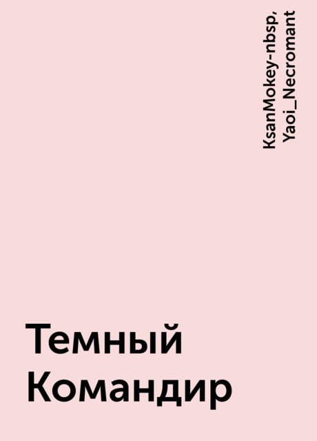 Темный Командир, KsanMokey-nbsp, Yaoi_Necromant