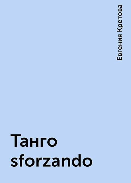 Танго sforzando, Евгения Кретова