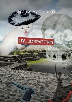 Ну, допустим, или Необыкновенные приключения обыкновенного подкаблучника, Феликс Мухоморов