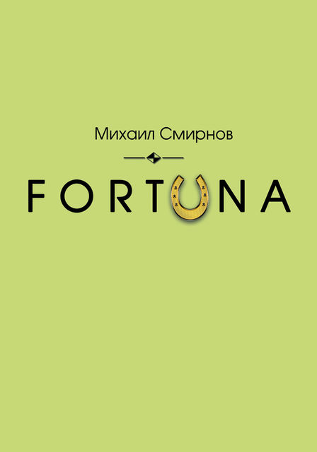 FORTUNA, Михаил Смирнов