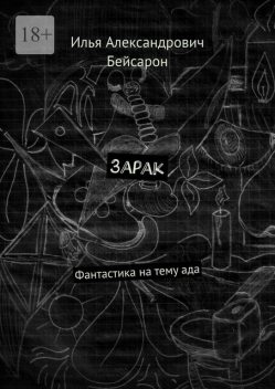 Зарак. Фантастика на тему ада, Илья Бейсарон