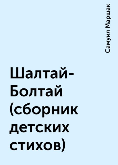 Шалтай-Болтай (сборник детских стихов), Самуил Маршак
