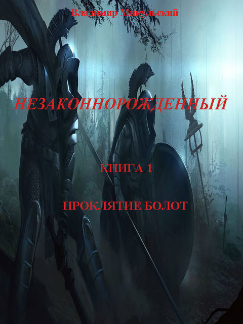 Незаконнорожденный. Книга 1. Проклятие болот, Владимир Микульский