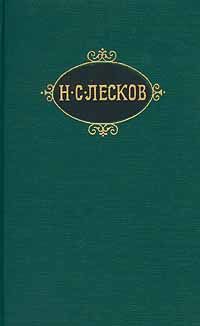 Загон, Николай Лесков