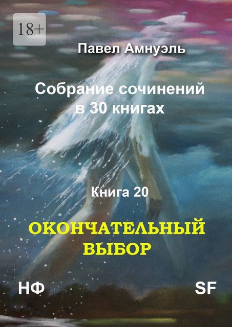 Окончательный выбор. Собрание сочинений в 30 книгах. Книга 20, Павел Амнуэль