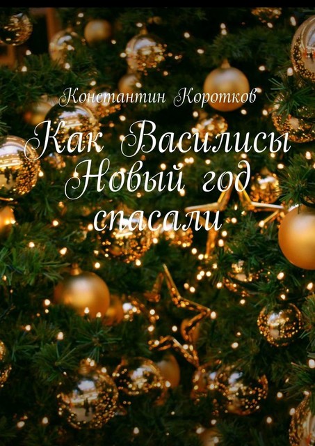 Как Василисы Новый год спасали, Константин Коротков