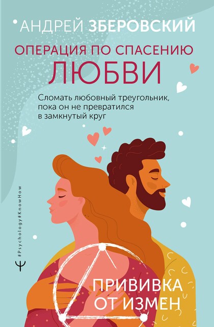 Операция по спасению любви. Сломать любовный треугольник, пока он не превратился в замкнутый круг. Прививка от измен, Андрей Зберовский