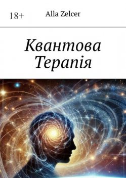 Квантова Терапiя, Alla Zelcer