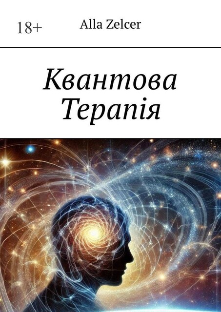 Квантова Терапiя, Alla Zelcer