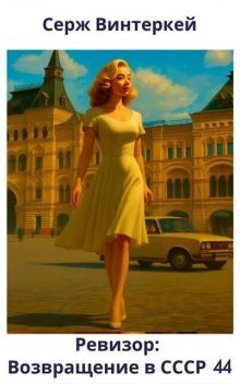 Ревизор: возвращение в СССР 44, Серж Винтеркей