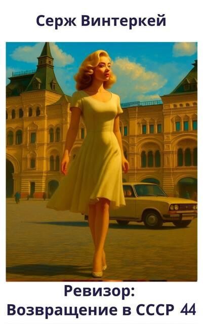 Ревизор: возвращение в СССР 44, Серж Винтеркей