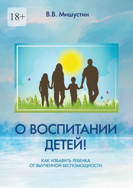 О воспитании детей!. Как избавить ребенка от выученной беспомощности, Владимир Мишустин