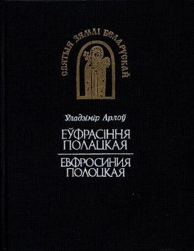 Ефросиния Полоцкая, Владимир Викторович Орлов