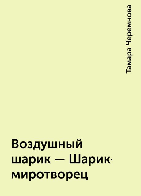 Воздушный шарик – Шарик-миротворец, Тамара Черемнова