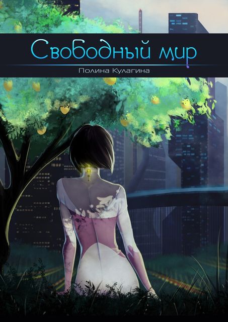 Свободный мир, Полина Кулагина