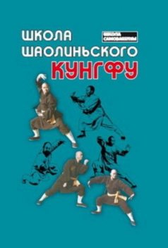 Школа шаолиньского кунгфу, Евгений Чертовских, Ши Синъин