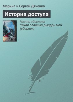 История доступа, Марина Дяченко