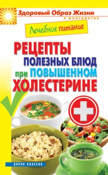 Лечебное питание. Рецепты полезных блюд при повышенном холестерине, Марина Смирнова