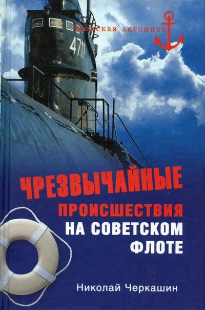 Чрезвычайные происшествия на советском флоте, Николай Черкашин