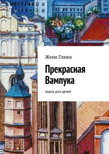 Прекрасная Вампука. Пьеса для детей, Женя Глюкк