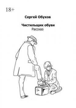 Чистильщик обуви, Сергей Обухов