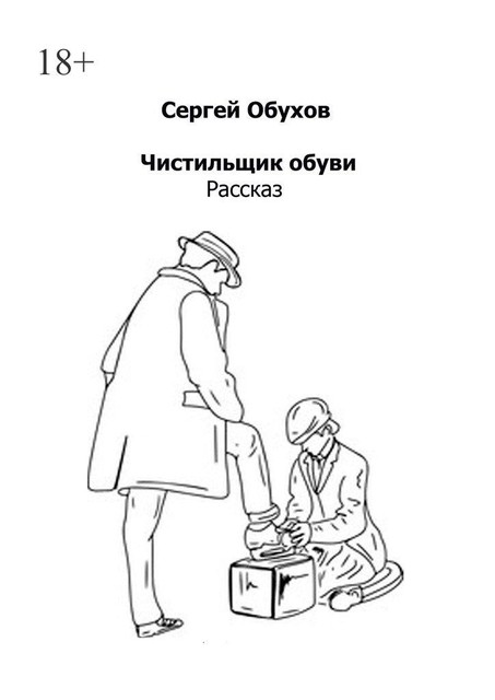 Чистильщик обуви, Сергей Обухов