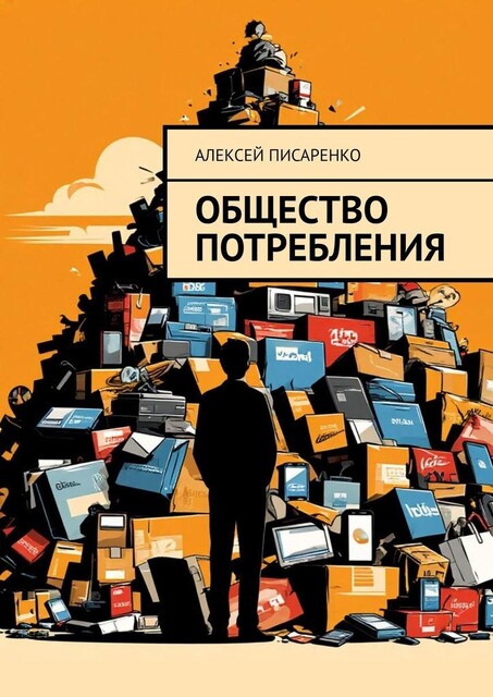 Общество потребления, Алексей Писаренко