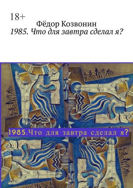 1985. Что для завтра сделал я, Фёдор Козвонин