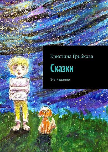 Сказки, Кристина Грибкова