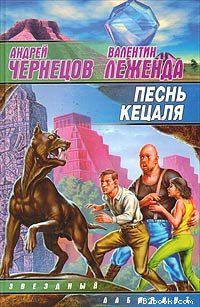 Песнь кецаля, Андрей Чернецов, Валентин Леженда