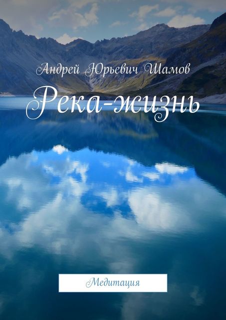 Река-жизнь. Медитация, Андрей Шамов