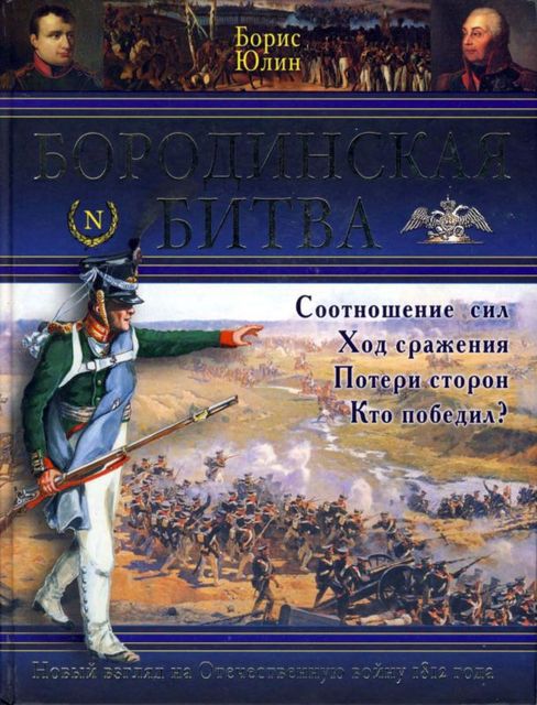 Бородинская битва, Борис Юлин